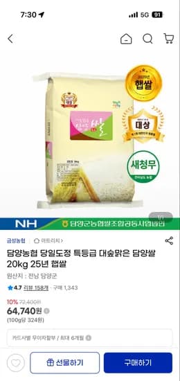 담양농협 대숲맑은 특등급 담양쌀 20kg 64,740원