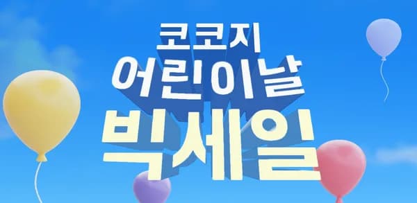 코코지 아띠 4종 골라담기 4만원대 (초핫딜 아띠 50% 할인)