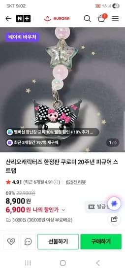 오로라월드 쿠로미 한정판 피규어스트랩 6900원 유배