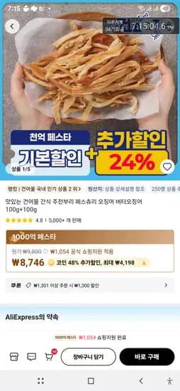 페스츄리 오징어 100g×2개 4,548원