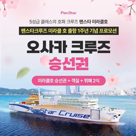 팬스타크루즈 오사카 편도 객실 뷔폐2식 118,560원
