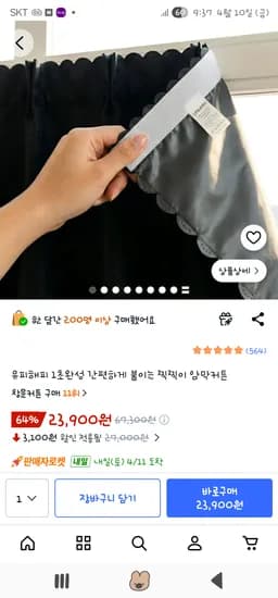 ) 1초완성 간편하게 붙이는 찍찍이 암막커튼 23,900원