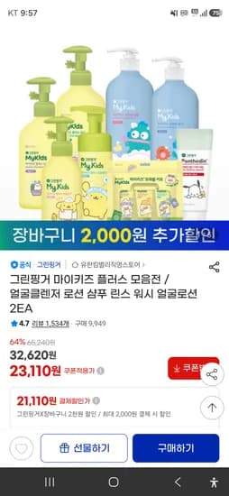 그린핑거 마이키즈 플러스 / 얼굴클렌저 로션 샴푸 린스 워시 등 2개 핫딜 21100원