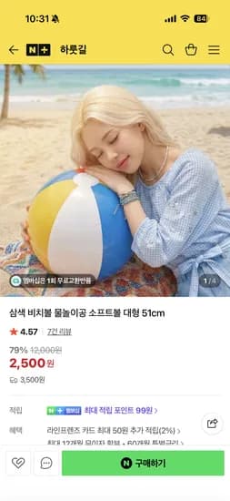 하룻길 삼색 비치볼 물놀이공 2500원 네멤무배