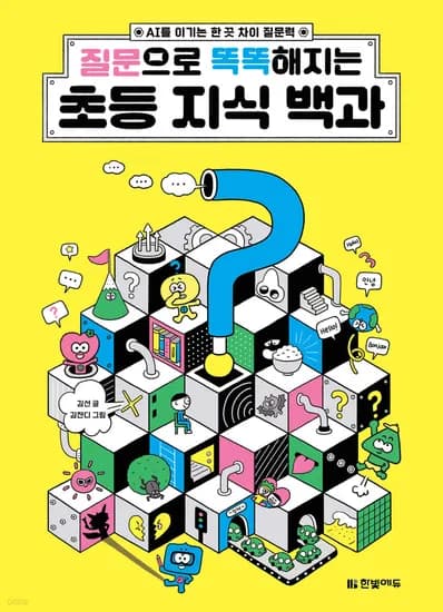 애들은 왜 말도 안되는 질문을 할까. 질문으로 똑똑해지는 초등 지식 백과 11,300원 무배