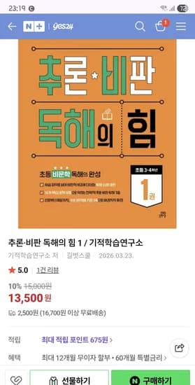 네이버 yes24. 초등 중학년부터요! 추론비판독해의힘 13,500원 네멤무료