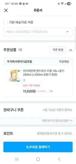 아이깨끗해 핸드워시 리필 1.8L+용기 250ml 9,918원 무배