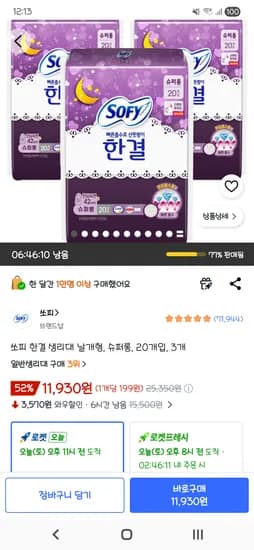 쏘피 슈퍼롱 오버나이트 60매 11,930원