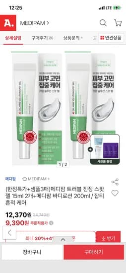메디팜 트러블 진정 스팟젤 15ml 2개+바디로션 200ml+샘플 3매 9,390원
