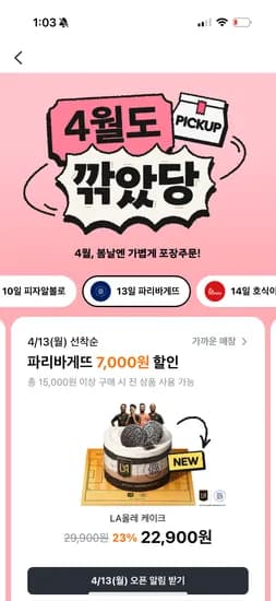 13일!! 파리바게뜨 포장주문 15천원이상 7천원할인