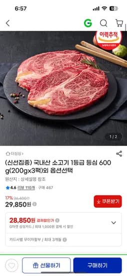 국내산 소고기 1등급 등심 200g 3팩 29,850원