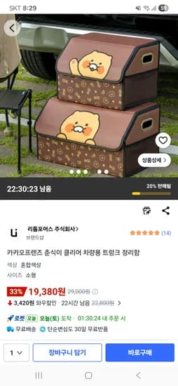 카카오프렌즈 춘식이 클리어 차량용 트렁크 정리함 소형 19,380원