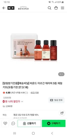 아르간 테라피 3종 체험키트 0원 (배송비 2,500원)