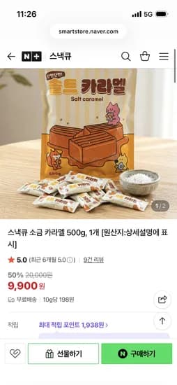 스낵큐 소금 카라멜 500g 9,900원 무배
