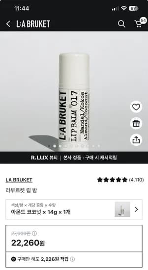 ✔️ 품절 라부르켓 립밤 재입고 럭스쿠폰 사용시 2,260원