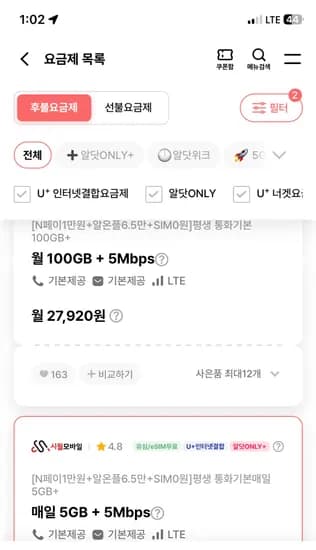 100기가+5mbps, 일5기가+5mbps, 통화문자무제한 27920원(평생,유심무료)