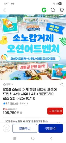 소노캄 거제 오션어드벤처4회+사우나 4회+레전드히어로즈 2회 (105,750원)