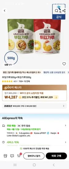 알리코인딜 부침가루+ 튀김가루 1458원 프링글스 110g 3개 4250원 국산햇지리멸치 4556원외