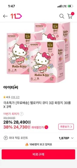 헬로키티 3겹 화장지 30롤 3팩  25,490원/신한계좌20,910원