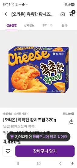 컬리/촉촉한황치즈칩 4480원