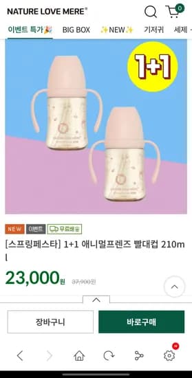 네이쳐러브메레 1+1 ppsu 빨대컵 23,000원 무배~!!