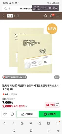 픽셀퓨어 슬로우 에이징 크림 랩핑 마스크 시트 2매