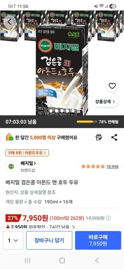 베지밀 검은콩 아몬드 앤 호두 두유 190ml 16개 7,950원 핫딜