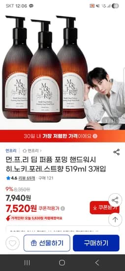 먼프리 딥 퍼퓸 포밍 핸드워시 519ml 3개 	7,520원 무배