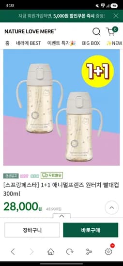 네이쳐러브메레 ppsu 빨대컵 1+1 23,000원 / 무배