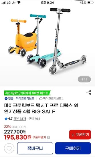 마이크로킥보드 맥시T 디럭스 LED 195,830원