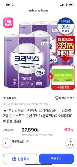 크리넥스 천연 3겹 순수소프트 쿠션 33m 24롤 2팩+마이비데 증정 27,890원