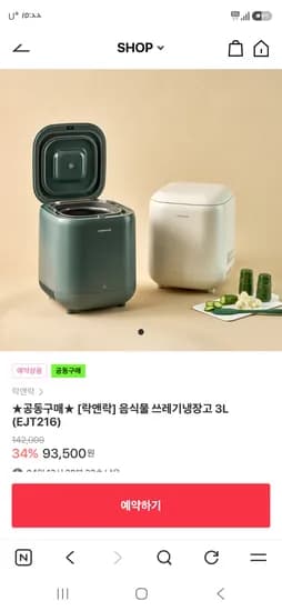 락앤락 음식물 쓰레기냉장고 3L 82,305원 무배