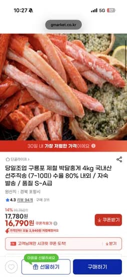 구룡포 박달홍게 4kg 7~10미 16,790원 무배