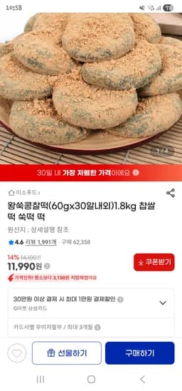왕쑥콩찰떡1.8kg(60gx30알내외) 11,990원