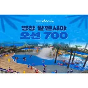 알펜시아 오션700 워터파크 종일권 8,910원