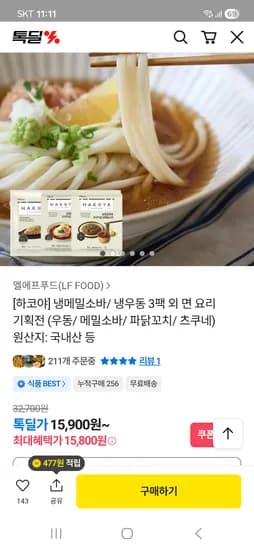 하코야 냉메밀소바/냉우동 3팩 15,800원