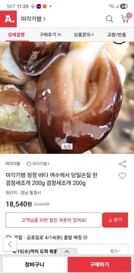 당일손질 여수 검정새조개 200g 18,540원 무료배송