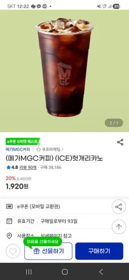 메가커피 아이스 메가리카노 1,920원 무배