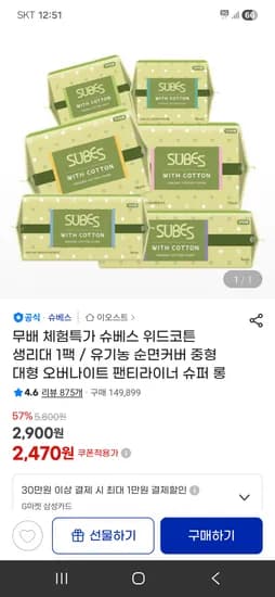 위드코튼 유기농 순면커버 생리대 중/대형 1팩 2,900원 무배