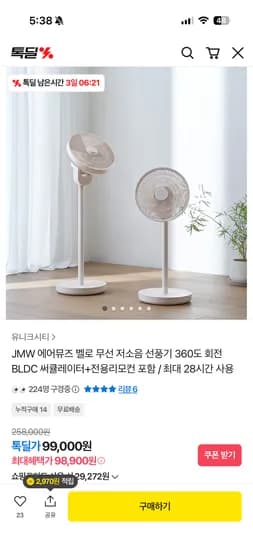 JMW 에어뮤즈 벨로 무선 저소음 선풍기