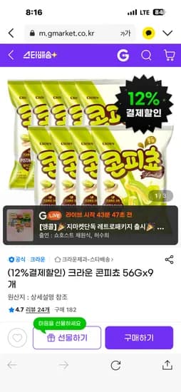 크라운 콘피쵸 56g 9개