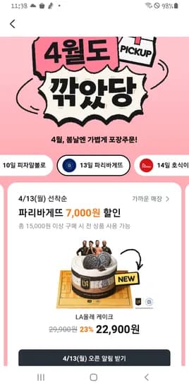 당근 13일 파리바게뜨 15천원이상 결제시 7천원 할인 선착순