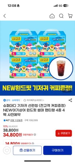 슈퍼대디 기저귀 선런칭 썸머 4팩 34,920원(커피증정 체감 32,900원꼴)
