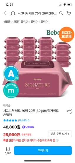 베베숲 시그니처 레드 70매 20팩 24,990원