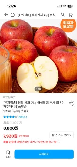 경북 사과 2kg 7,920원