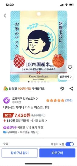 나데시코 케아나 라이스 마스크, 10매 1개 7430원 와우무배