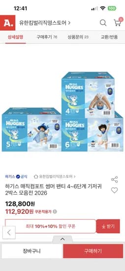 하기스 매직썸머 팬티 4~6단계 2박스(4단 280매) 105,010원(375원)