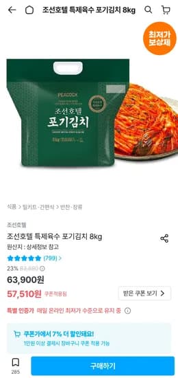 조선호텔 특제육수 포기김치 8kg 51,510원