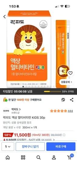 락피도 액상 멀티비타민 KIDS 30P 11500원