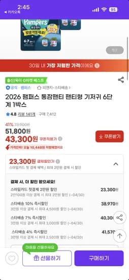 팸퍼스 기저귀 통잠팬티 38,070원 에어차차 63,500원